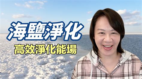 海鹽淨化原理